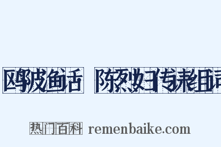 鸥陂渔话·陈烈妇传诔组词是什么意思的图片
